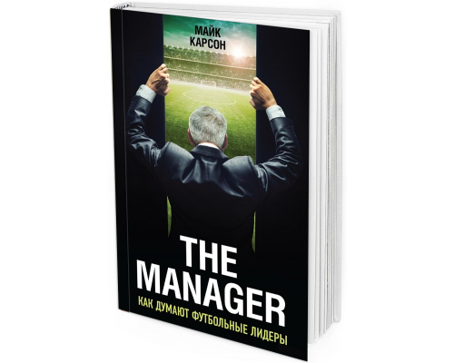 The Manager. Как думают футбольные лидеры (2-е изд., испр.)