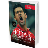 Новак Джокович. Герой тенниса и лицо Сербии