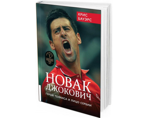 Новак Джокович. Герой тенниса и лицо Сербии