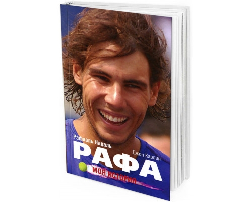 Рафа. Моя история