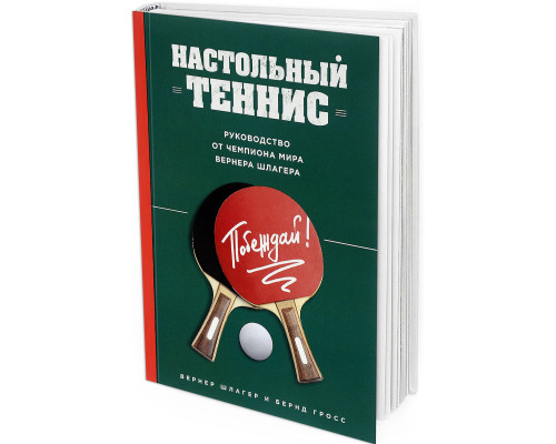 Настольный теннис. Руководство от чемпиона мира Вернера Шлагера