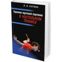 Управление подготовкой спортсменов в настольном теннисе