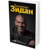 Зинедин Зидан. Биография