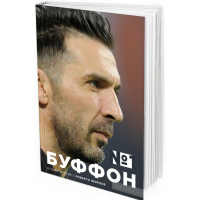 Джанлуиджи Буффон. Номер 1