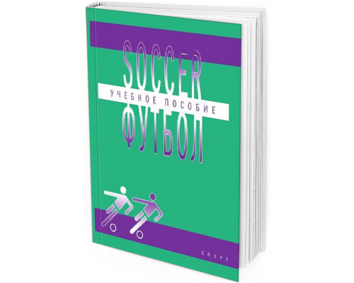 Soccer. Футбол: учеб. пособие по англ. языку для студентов вузов физ. культуры
