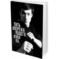Брюс Ли. Путь опережающего кулака