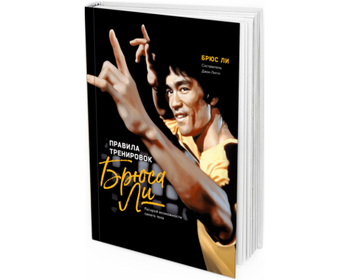 Правила тренировок Брюса Ли. Раскрой возможности своего тела