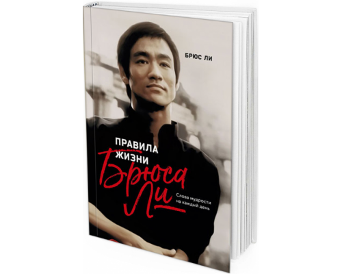 Правила жизни Брюса Ли. Слова мудрости на каждый день