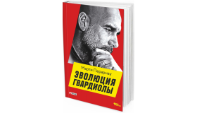 Эволюция Пепа Гвардиолы