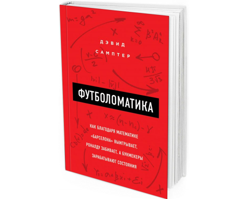 Футболоматика : как благодаря математике "Барселона" выигрывает