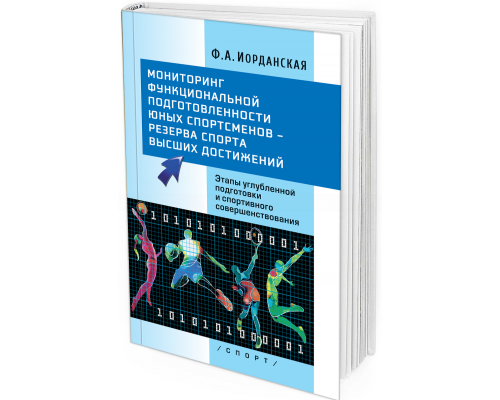 2020 - Мониторинг функциональной подготовленности юных спортсменов – резерва спорта высших достижений. Этапы углубленной подготовки и спортивного совершенствования