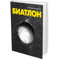 2014 - Биатлон. Спортивная энциклопедия