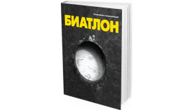 2014 - Биатлон. Спортивная энциклопедия