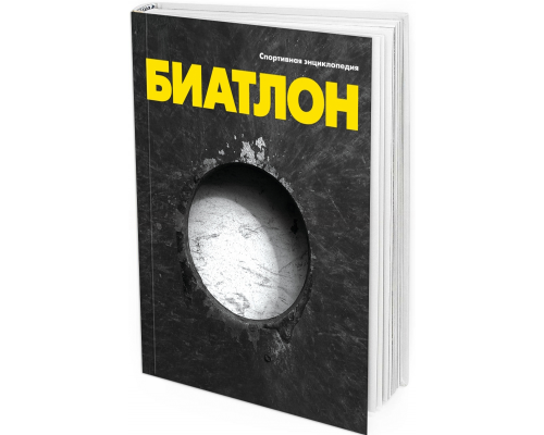 2014 - Биатлон. Спортивная энциклопедия