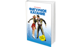 2011 - Фигурное Катание. Самоучитель