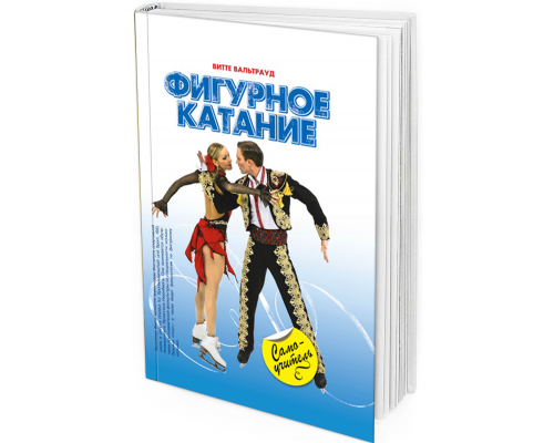 2011 - Фигурное Катание. Самоучитель