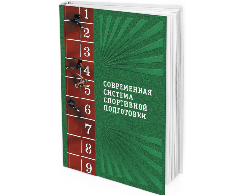 Современная система спортивной подготовки