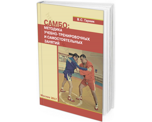 Самбо: методика учебно-тренировочных и самостоятельных занятий. Учебное пособие