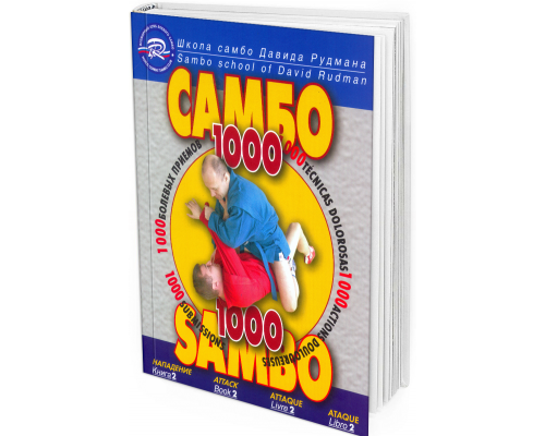 Школа Самбо Давида Рудмана: 1000 болевых приемов. Книга 2