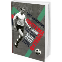 Олег Базилевич. Система, или Размышления о футболе