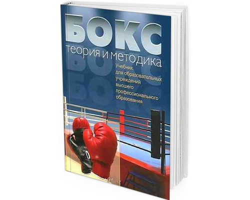 Бокс. Теория и методика. Учебник для образовательных учреждений высшего профессионального образования