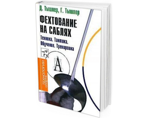Фехтование на саблях. Техника. Тактика. Обучение. Тренировка