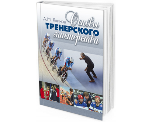 Основы тренерского мастерства. 2 изд. 
