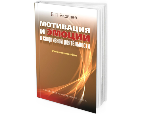 Мотивация и эмоции в спортивной деятельности