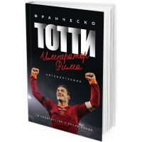 Франческо Тотти. Император Рима