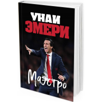 Унаи Эмери. Маэстро