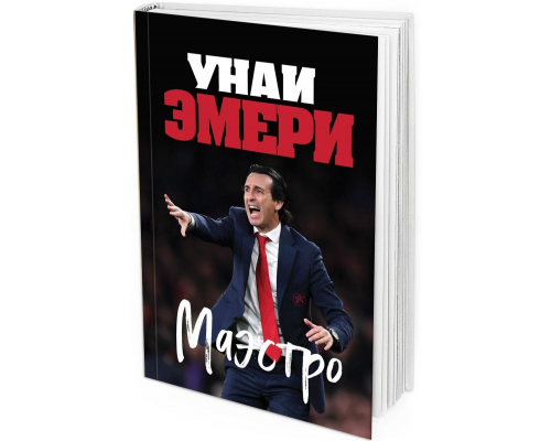 Унаи Эмери. Маэстро