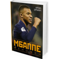 Мбаппе. Феномен