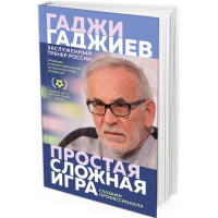Простая сложная игра. Глазами профессионала