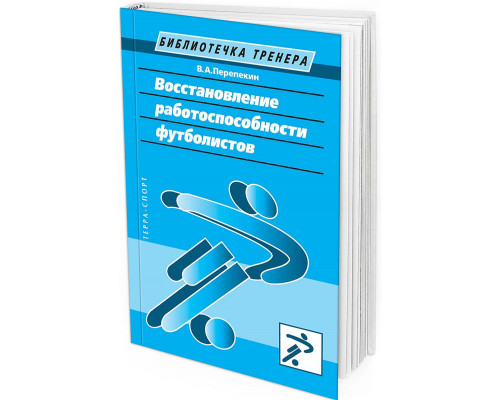 Восстановление работоспособности футболистов