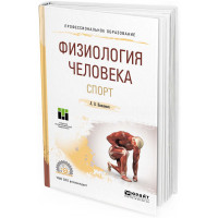 2016 - Физиология человека. Спорт. Учебное пособие для бакалавриата