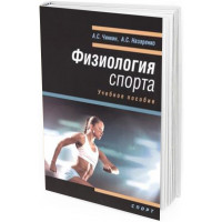 2016 - Физиология спорта. Учебное пособие