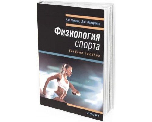 2016 - Физиология спорта. Учебное пособие