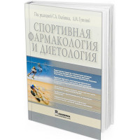 2008 - Спортивная фармакология и диетология
