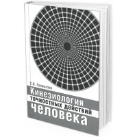 2003 - Кинезиология точностных действий человека