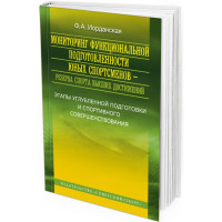 2014 - Мониторинг функциональной подготовленности юных спортсменов