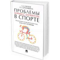 2016 - Проблемы борьбы с допингом в спорте. Монография