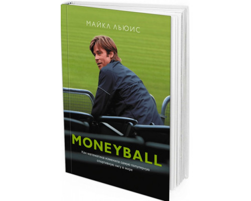 2013 - MoneyBall. Как математика изменила самую популярную спортивную лигу