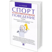 2016 - Спорт и противоправное поведение. Учебник