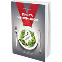 2017 - Диета чемпионов. 5 принципов питания лучших спортсменов