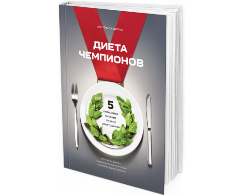 2017 - Диета чемпионов. 5 принципов питания лучших спортсменов
