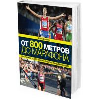 2014 - От 800 метров до марафона. Программа подготовки к забегу