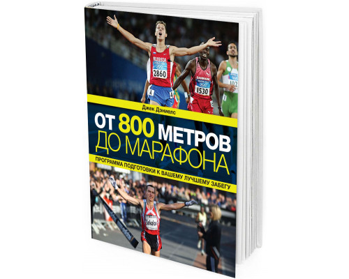 2014 - От 800 метров до марафона. Программа подготовки к забегу
