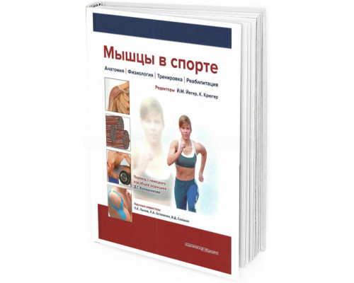 2016 - Мышцы в спорте. Анатомия. Физиология. Тренировка