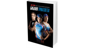 2014 - Библия триатлета