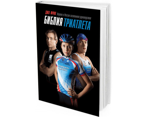 2014 - Библия триатлета